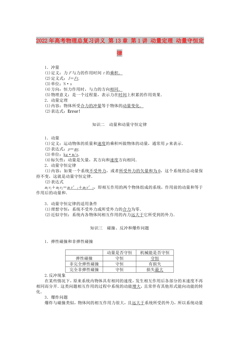 2022年高考物理總復(fù)習(xí)講義 第13章 第1講 動量定理 動量守恒定律_第1頁