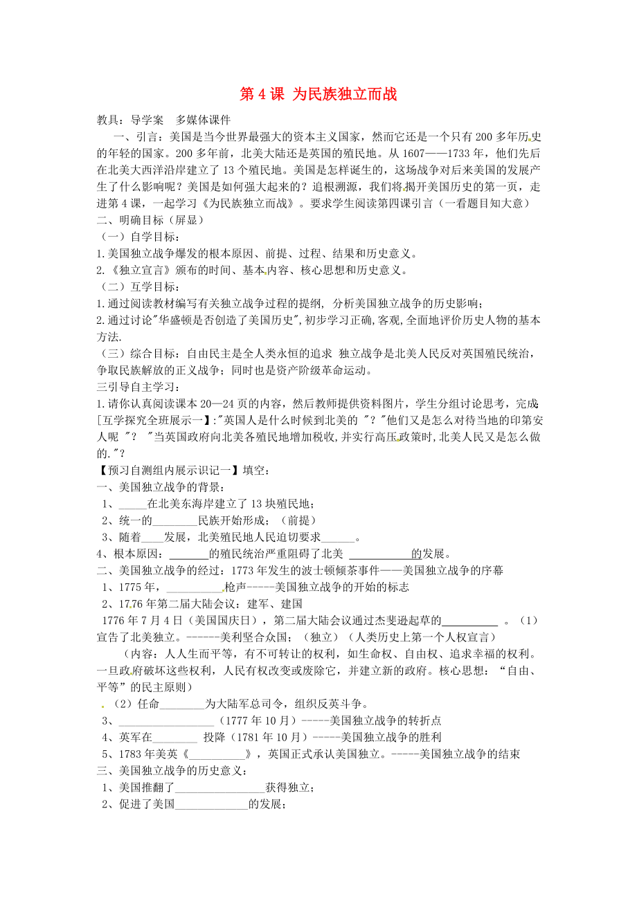 甘肅省酒泉市第三中學(xué)九年級(jí)歷史上冊(cè) 第4課 為民族獨(dú)立而戰(zhàn)導(dǎo)學(xué)案（無答案） 北師大版_第1頁