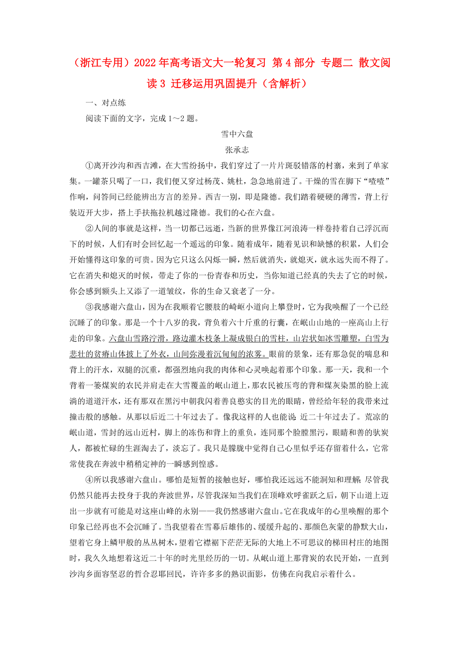 （浙江專用）2022年高考語文大一輪復(fù)習(xí) 第4部分 專題二 散文閱讀3 遷移運(yùn)用鞏固提升（含解析）_第1頁