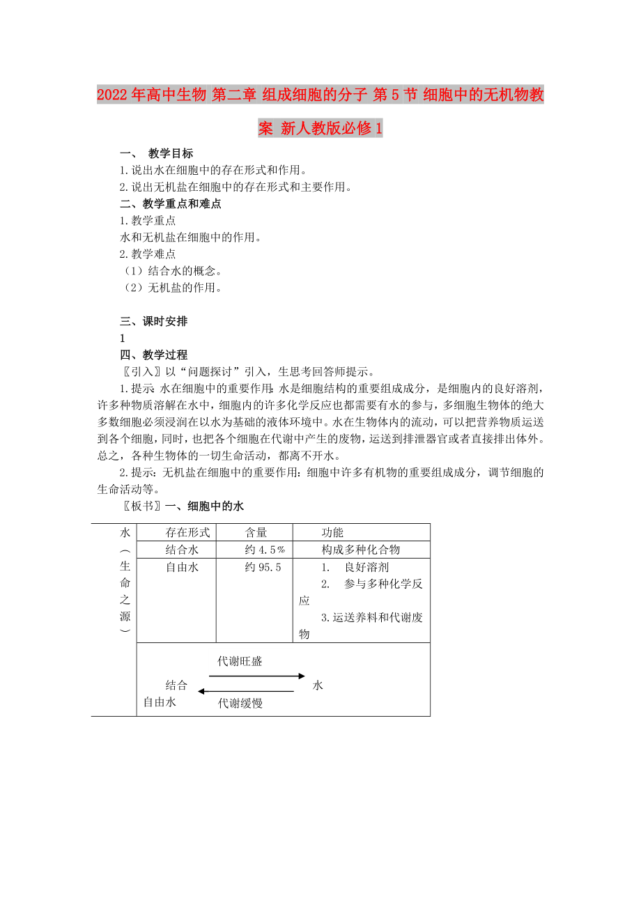 2022年高中生物 第二章 組成細(xì)胞的分子 第5節(jié) 細(xì)胞中的無(wú)機(jī)物教案 新人教版必修1_第1頁(yè)