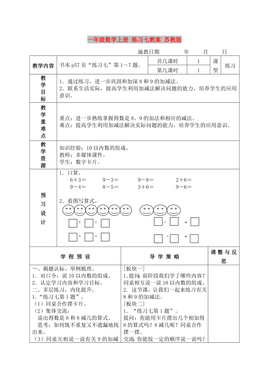 一年級(jí)數(shù)學(xué)上冊(cè) 練習(xí)七教案 蘇教版_第1頁(yè)