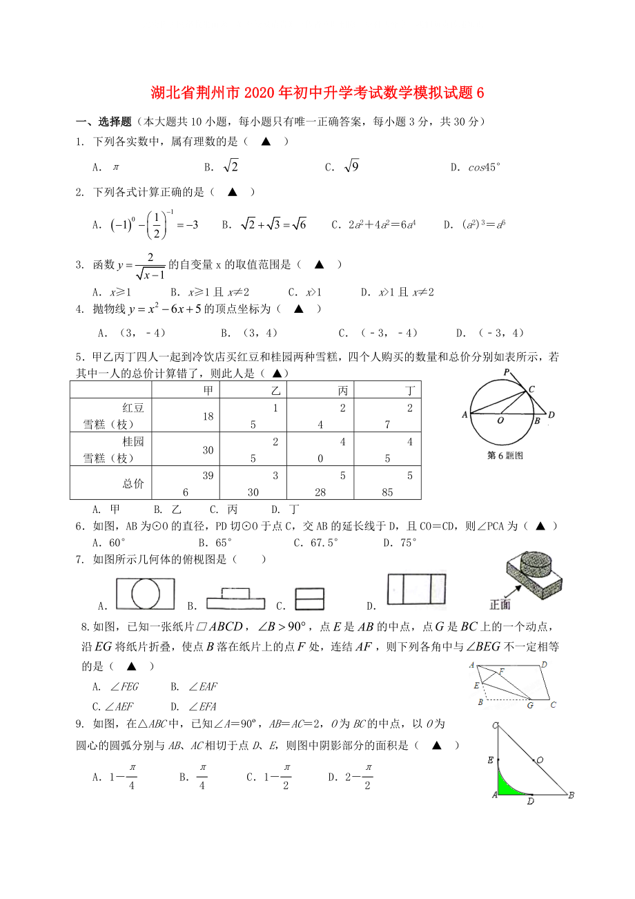 湖北省荆州市初中数学升学考试模拟试题6_第1页
