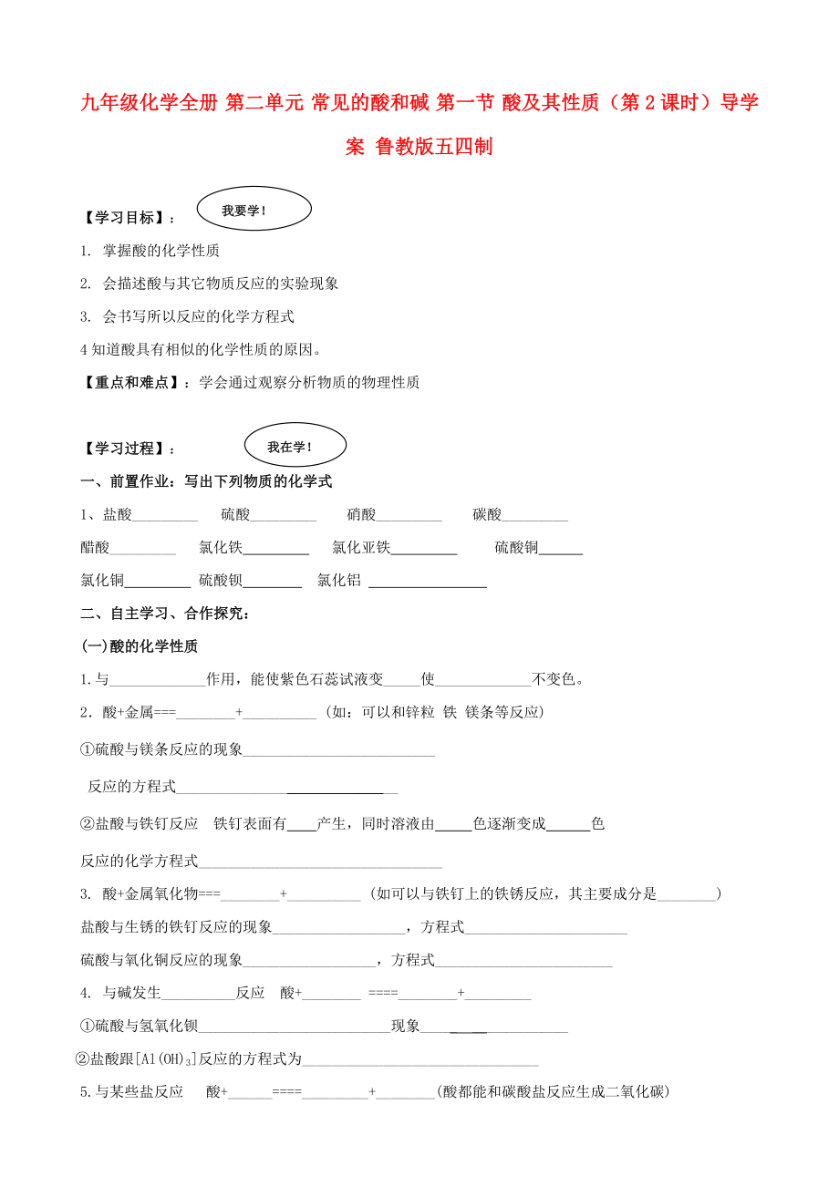 九年級化學(xué)全冊 第二單元 常見的酸和堿 第一節(jié) 酸及其性質(zhì)（第2課時）導(dǎo)學(xué)案 魯教版五四制_第1頁