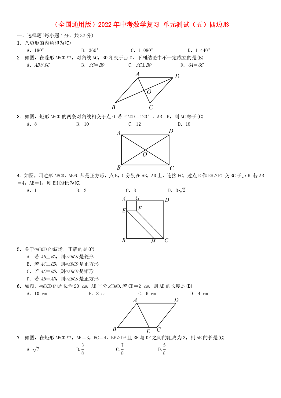 （全國通用版）2022年中考數(shù)學(xué)復(fù)習(xí) 單元測試（五）四邊形_第1頁