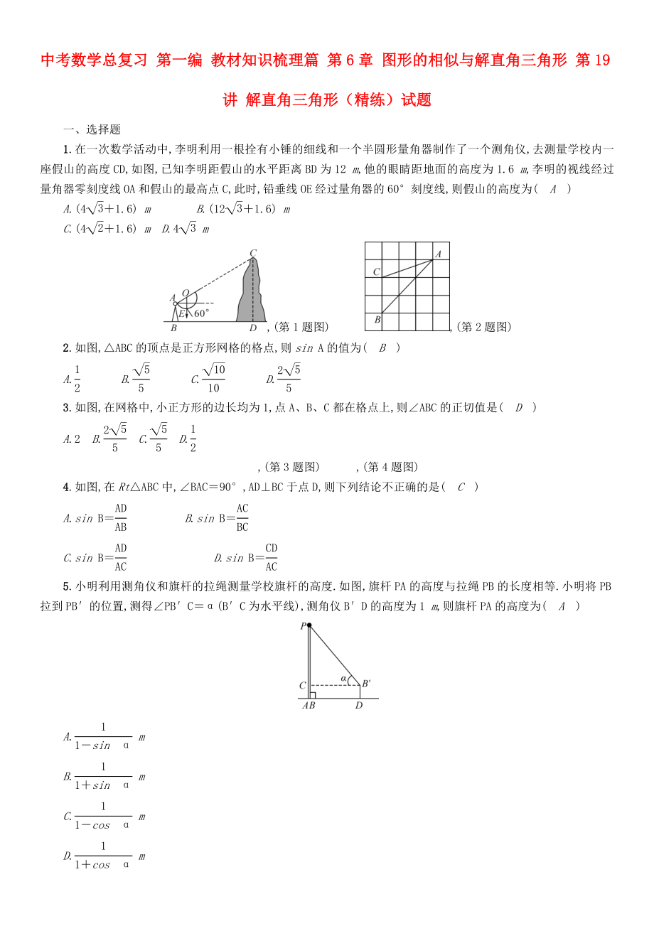 中考数学总复习 第一编 教材知识梳理篇 第6章 图形的相似与解直角三角形 第19讲 解直角三角形（精练）试题_第1页