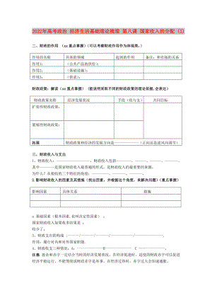 2022年高考政治 經(jīng)濟(jì)生活基礎(chǔ)理論梳理 第八課 國(guó)家收入的分配 (I)