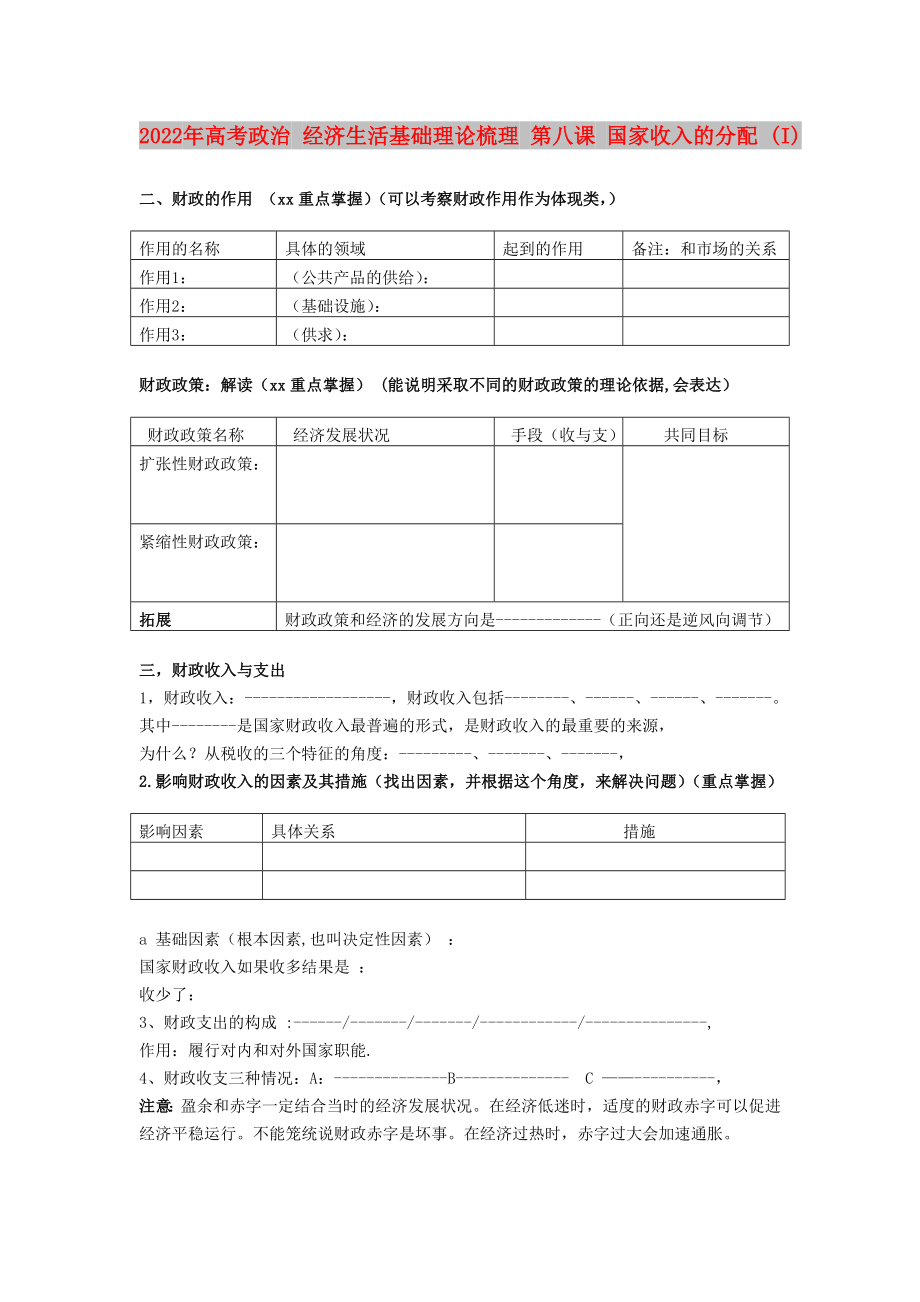 2022年高考政治 經濟生活基礎理論梳理 第八課 國家收入的分配 (I)_第1頁