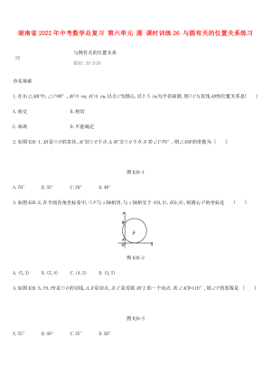 湖南省2022年中考數(shù)學(xué)總復(fù)習(xí) 第六單元 圓 課時(shí)訓(xùn)練26 與圓有關(guān)的位置關(guān)系練習(xí)