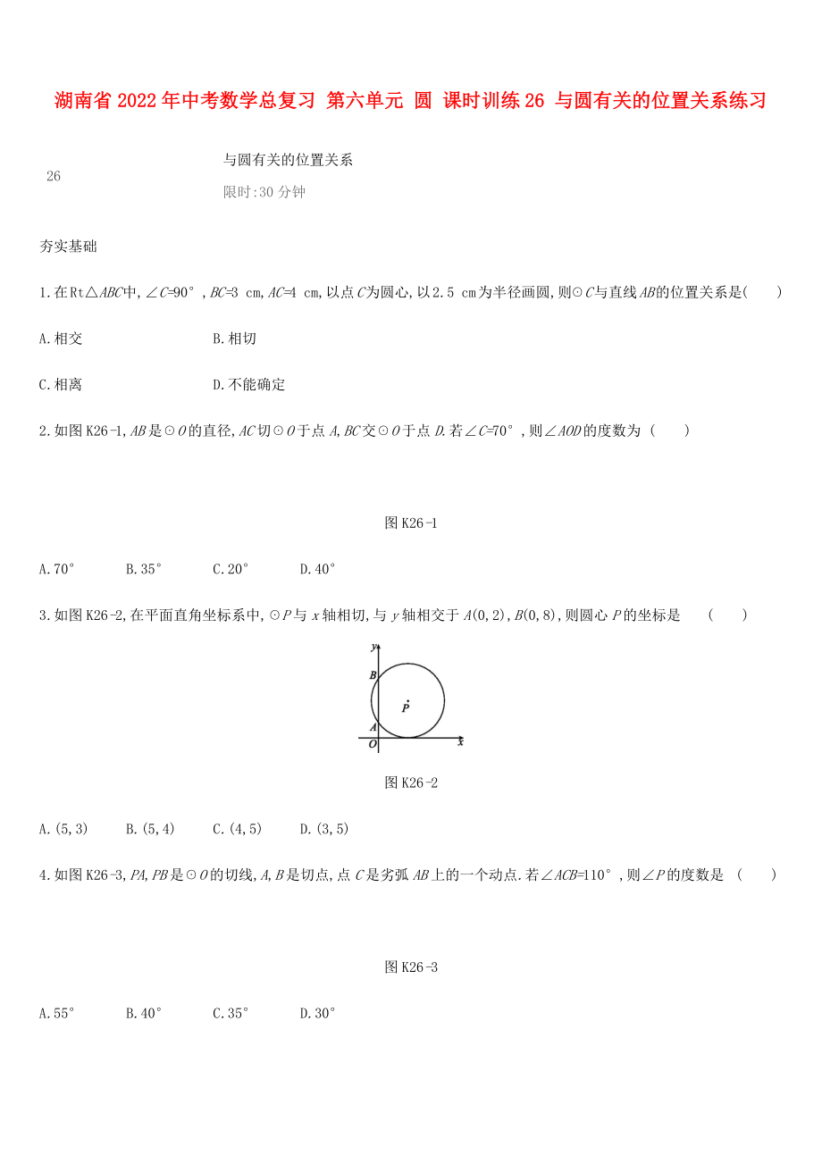 湖南省2022年中考數(shù)學(xué)總復(fù)習(xí) 第六單元 圓 課時訓(xùn)練26 與圓有關(guān)的位置關(guān)系練習(xí)_第1頁