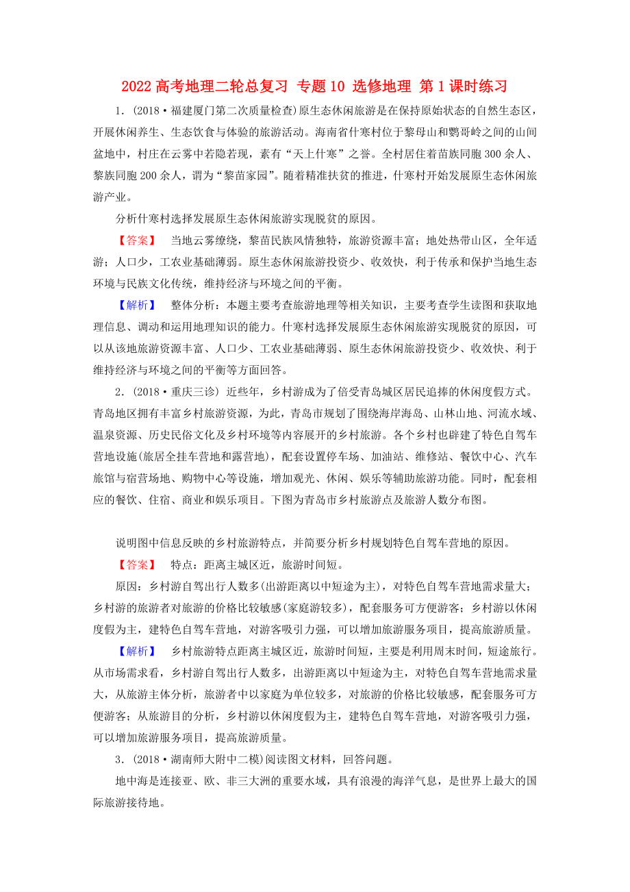 2022高考地理二轮总复习 专题10 选修地理 第1课时练习_第1页