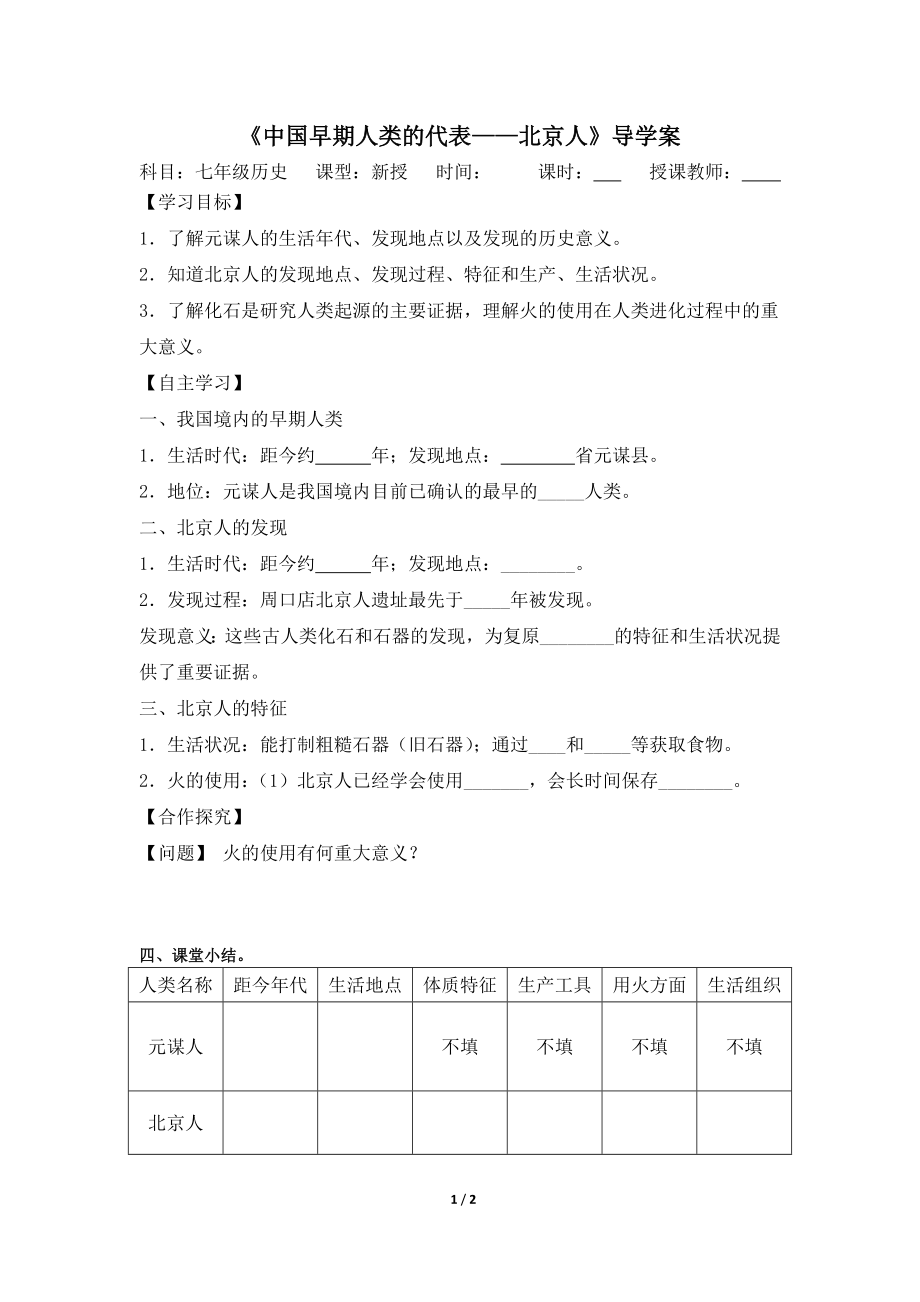 2016年新人教版歷史七年級(jí)上冊(cè)導(dǎo)學(xué)案：第1課《中國早期人類的代表——北京人》_第1頁