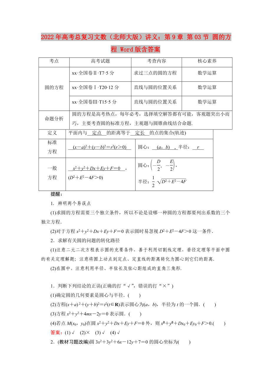 2022年高考總復習文數(shù)（北師大版）講義：第9章 第03節(jié) 圓的方程 Word版含答案_第1頁