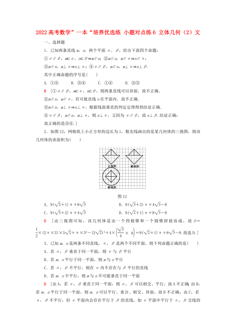 2022高考数学”一本“培养优选练 小题对点练6 立体几何（2）文_第1页