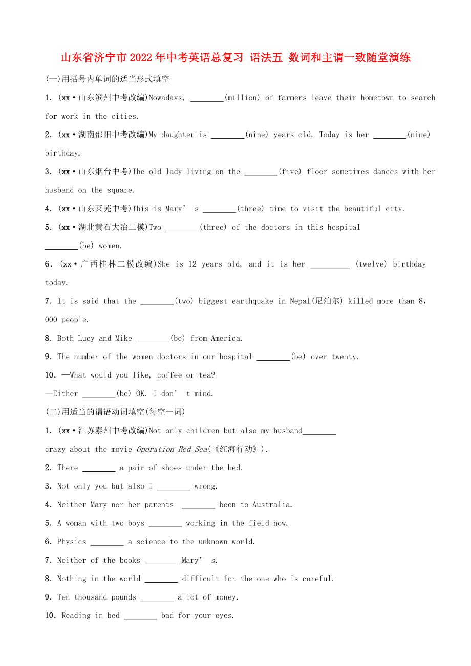 山東省濟寧市2022年中考英語總復(fù)習(xí) 語法五 數(shù)詞和主謂一致隨堂演練_第1頁