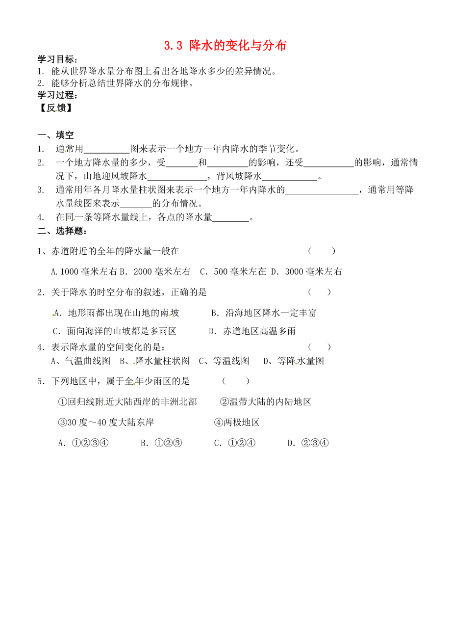 吉林省通化市外國語中學(xué)七年級(jí)地理上冊(cè) 3.3 降水的變化與分布學(xué)案2（無答案） 新人教版_第1頁