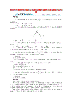 2022年高考數(shù)學(xué)第二輪復(fù)習(xí) 專題二 函數(shù)與導(dǎo)數(shù)第3講 導(dǎo)數(shù)及其應(yīng)用 理