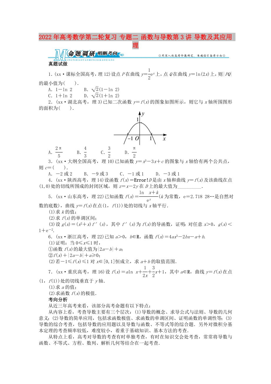 2022年高考數(shù)學第二輪復(fù)習 專題二 函數(shù)與導(dǎo)數(shù)第3講 導(dǎo)數(shù)及其應(yīng)用 理_第1頁