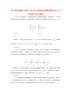 2022屆高考物理一輪復習 第十章 交變電流 傳感器 課時作業(yè)32 交變電流的產(chǎn)生及描述