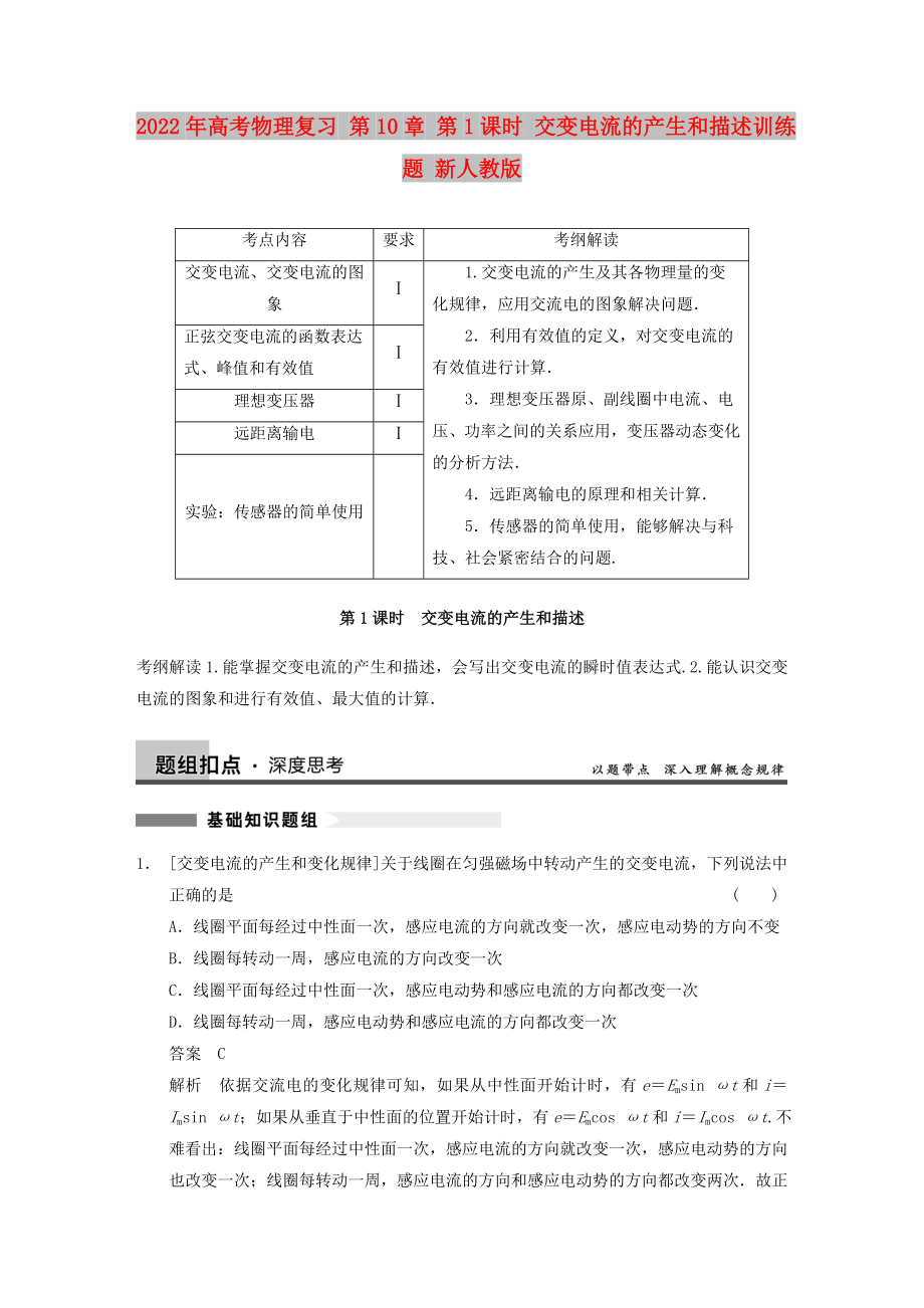 2022年高考物理復(fù)習(xí) 第10章 第1課時(shí) 交變電流的產(chǎn)生和描述訓(xùn)練題 新人教版_第1頁