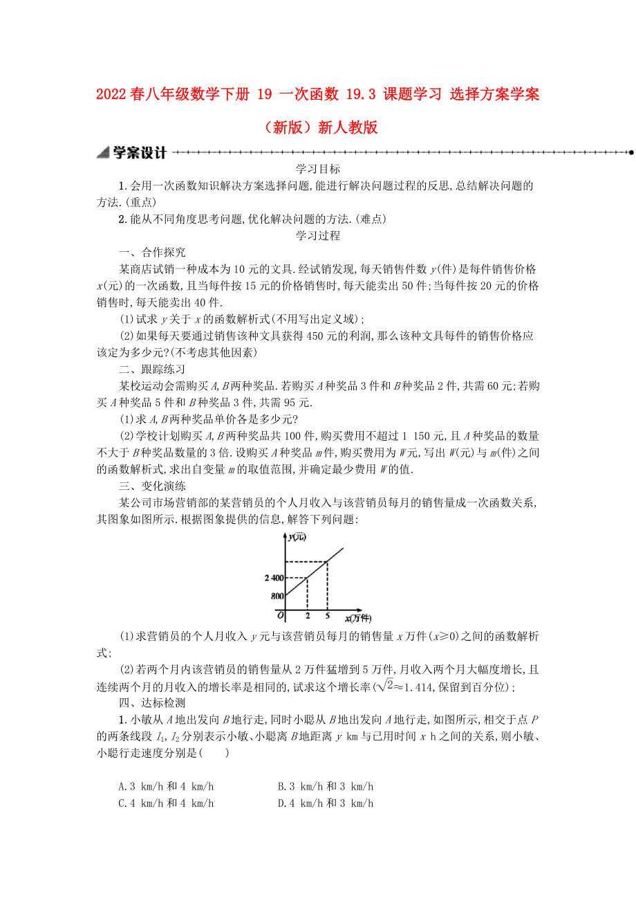 2022春八年級數(shù)學下冊 19 一次函數(shù) 19.3 課題學習 選擇方案學案 （新版）新人教版_第1頁