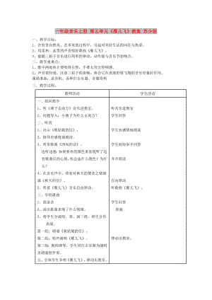 一年級(jí)音樂(lè)上冊(cè) 第五單元《雁兒飛》教案 蘇少版