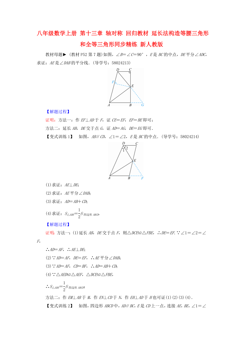 八年級(jí)數(shù)學(xué)上冊(cè) 第十三章 軸對(duì)稱 回歸教材 延長(zhǎng)法構(gòu)造等腰三角形和全等三角形同步精練 新人教版_第1頁(yè)