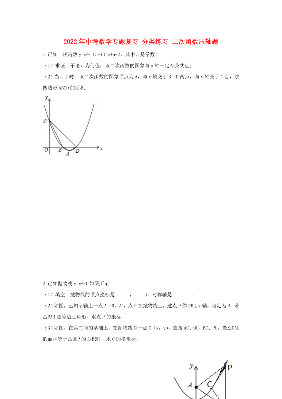 2022年中考數(shù)學(xué)專題復(fù)習(xí) 分類練習(xí) 二次函數(shù)壓軸題_第1頁