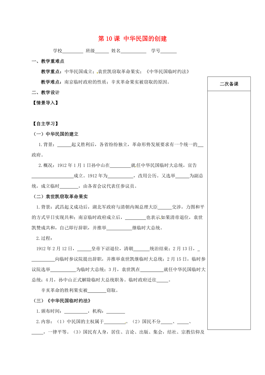 江苏省句容市2020学年八年级历史上册 第三单元 资产阶级民主革命与中华民国的建立 第10课 中华民国的创建学案（无答案） 新人教版_第1页