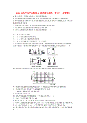 2022屆高考化學二輪復(fù)習 選擇題標準練（十四）（含解析）