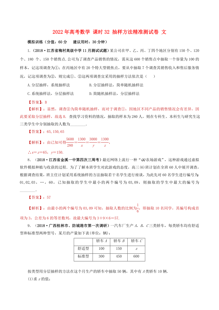 2022年高考數(shù)學(xué) 課時(shí)32 抽樣方法精準(zhǔn)測(cè)試卷 文_第1頁(yè)