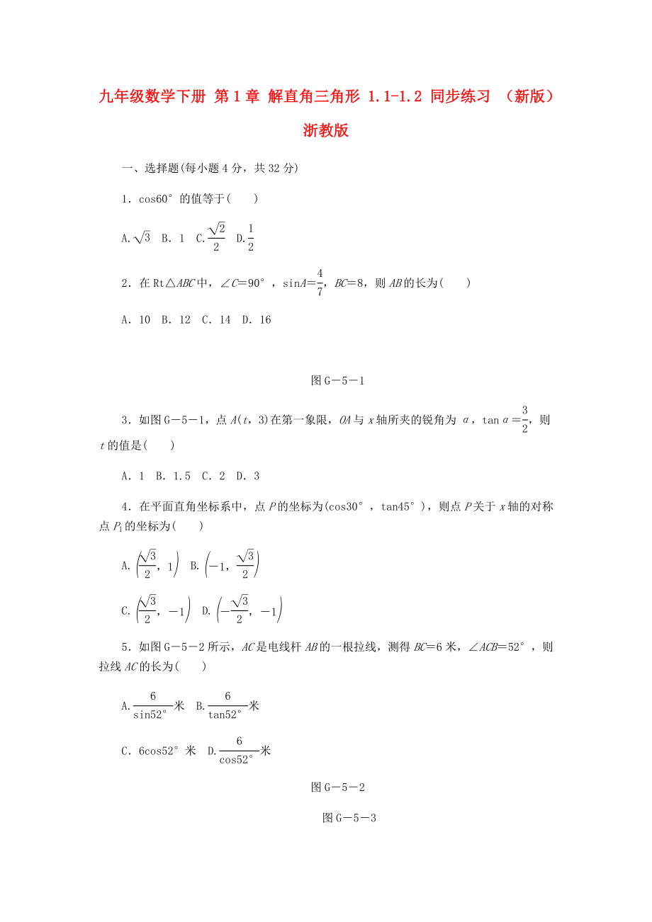 九年级数学下册 第1章 解直角三角形 1.1-1.2 同步练习 （新版）浙教版_第1页