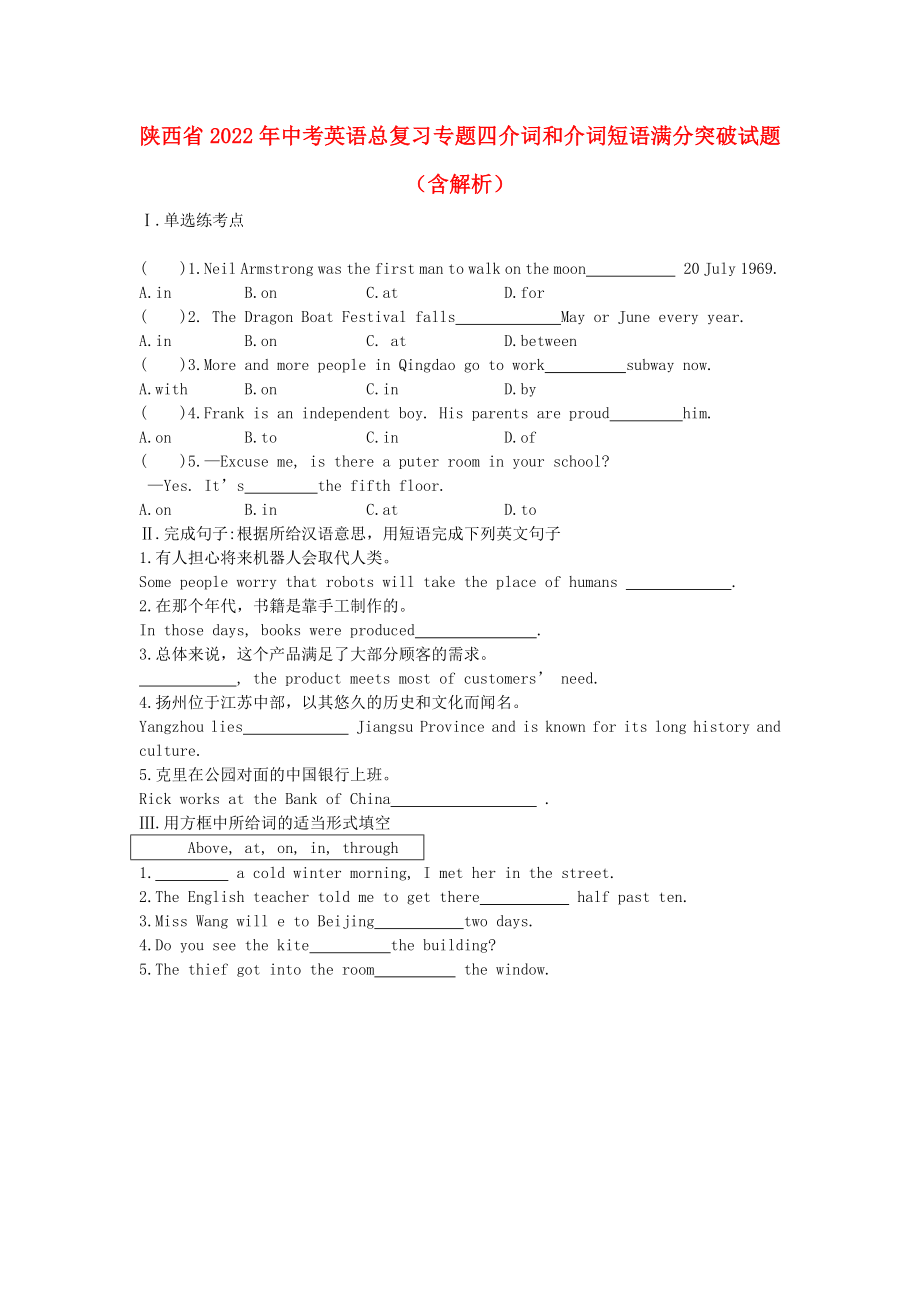 陜西省2022年中考英語總復(fù)習(xí) 專題四 介詞和介詞短語滿分突破試題（含解析）_第1頁