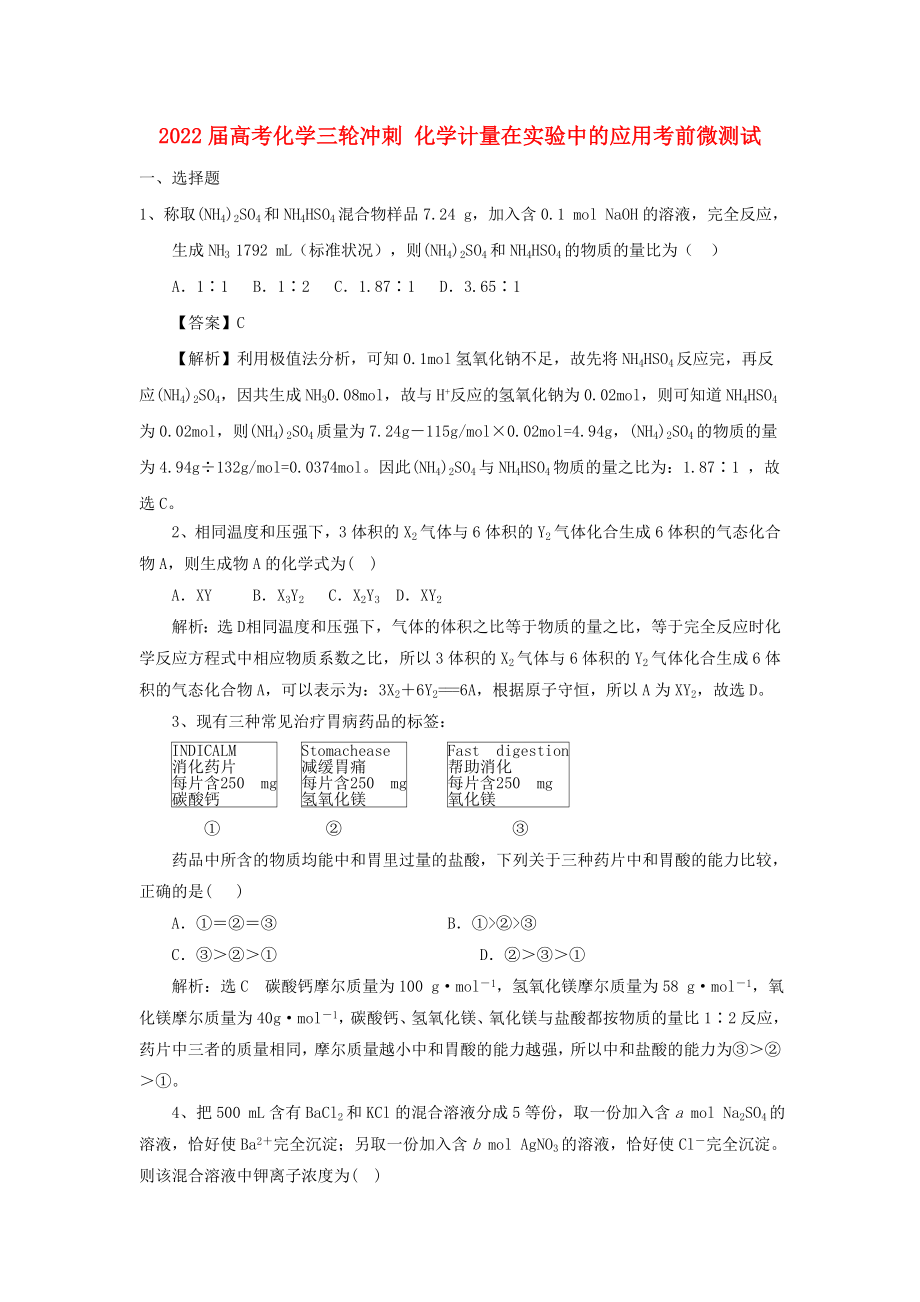 2022屆高考化學(xué)三輪沖刺 化學(xué)計量在實驗中的應(yīng)用考前微測試_第1頁