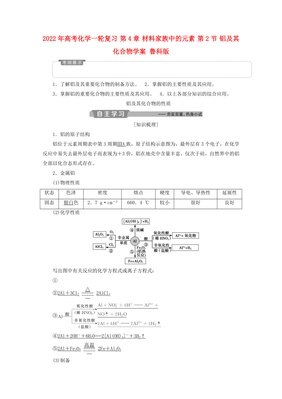 2022年高考化學(xué)一輪復(fù)習(xí) 第4章 材料家族中的元素 第2節(jié) 鋁及其化合物學(xué)案 魯科版_第1頁(yè)