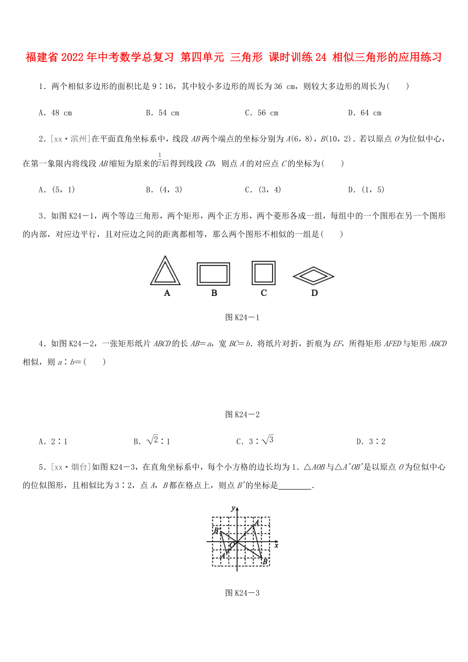 福建省2022年中考數(shù)學總復習 第四單元 三角形 課時訓練24 相似三角形的應用練習_第1頁