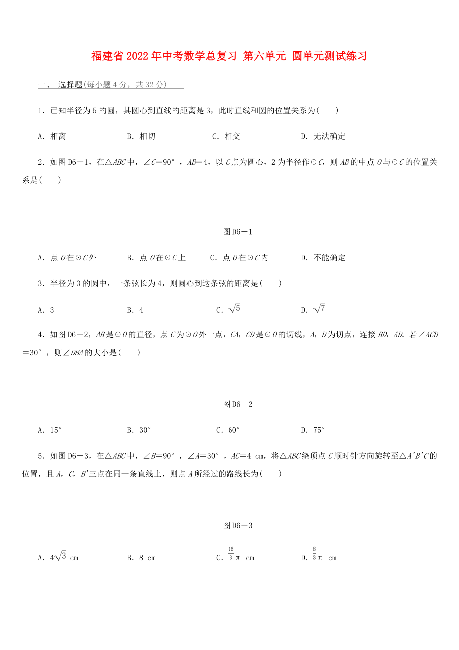 福建省2022年中考数学总复习 第六单元 圆单元测试练习_第1页