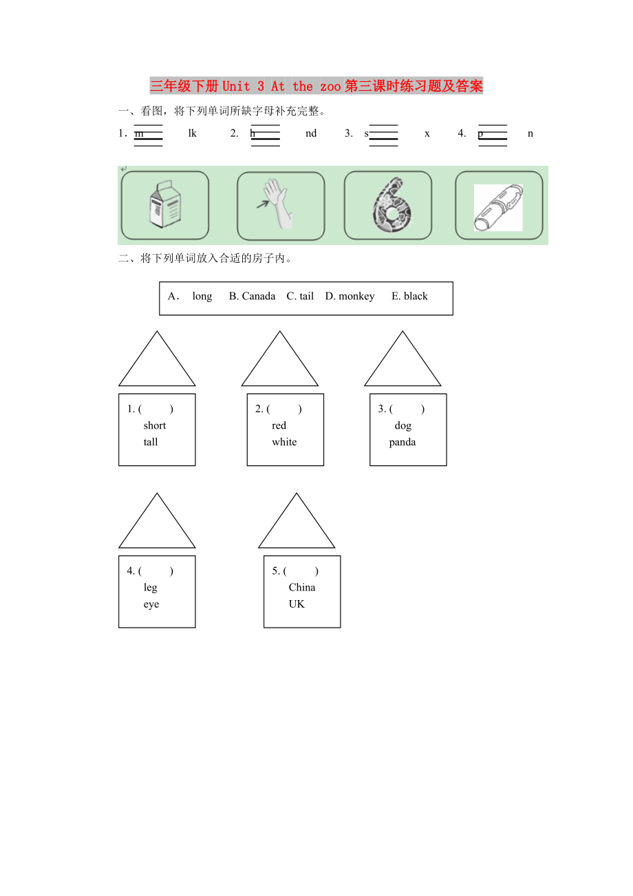 三年級(jí)下冊(cè)Unit 3 At the zoo第三課時(shí)練習(xí)題及答案_第1頁(yè)