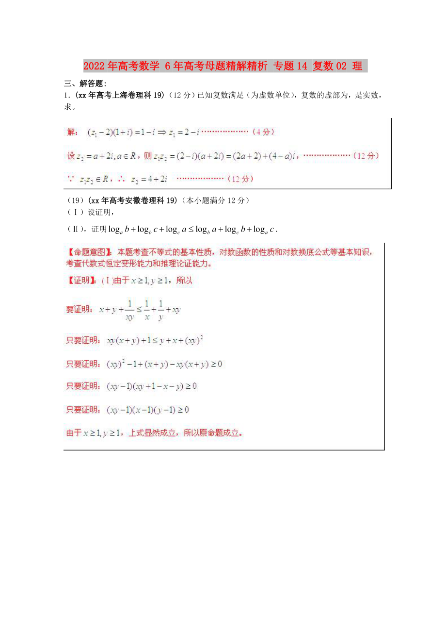 2022年高考數(shù)學(xué) 6年高考母題精解精析 專題14 復(fù)數(shù)02 理_第1頁(yè)