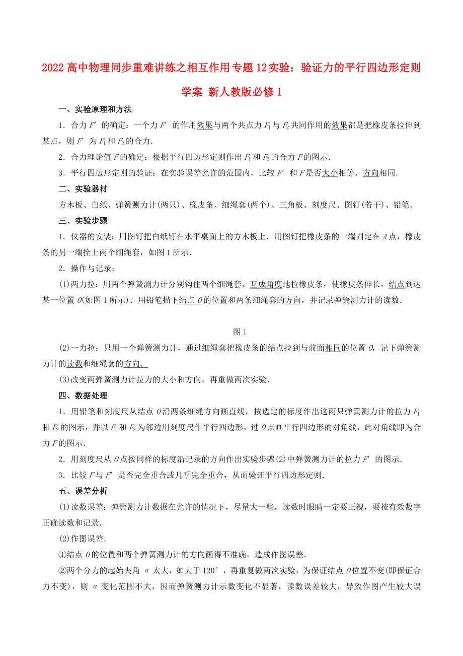 2022高中物理同步重难讲练之相互作用 专题12 实验：验证力的平行四边形定则学案 新人教版必修1_第1页