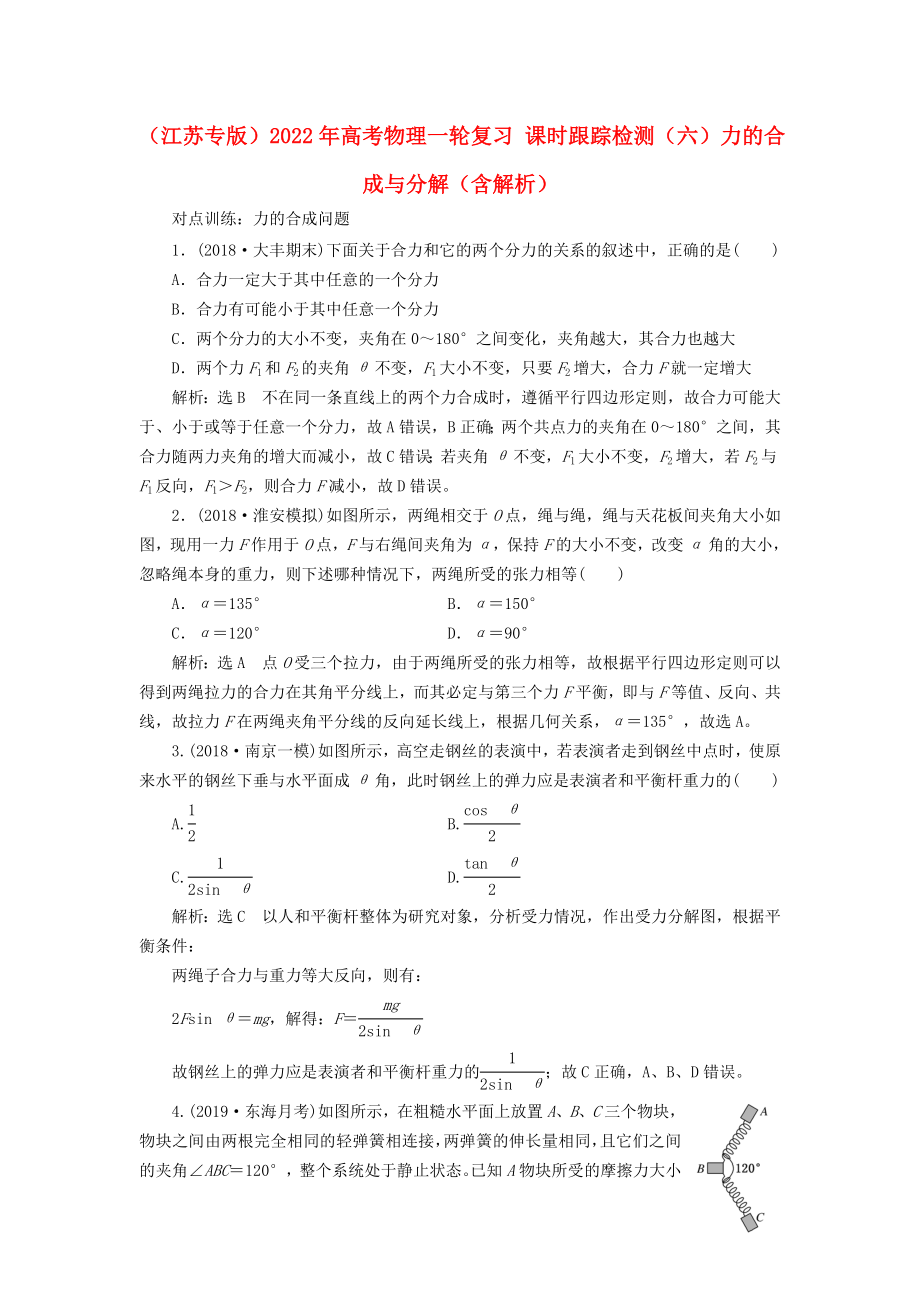 （江蘇專版）2022年高考物理一輪復(fù)習(xí) 課時跟蹤檢測（六）力的合成與分解（含解析）_第1頁