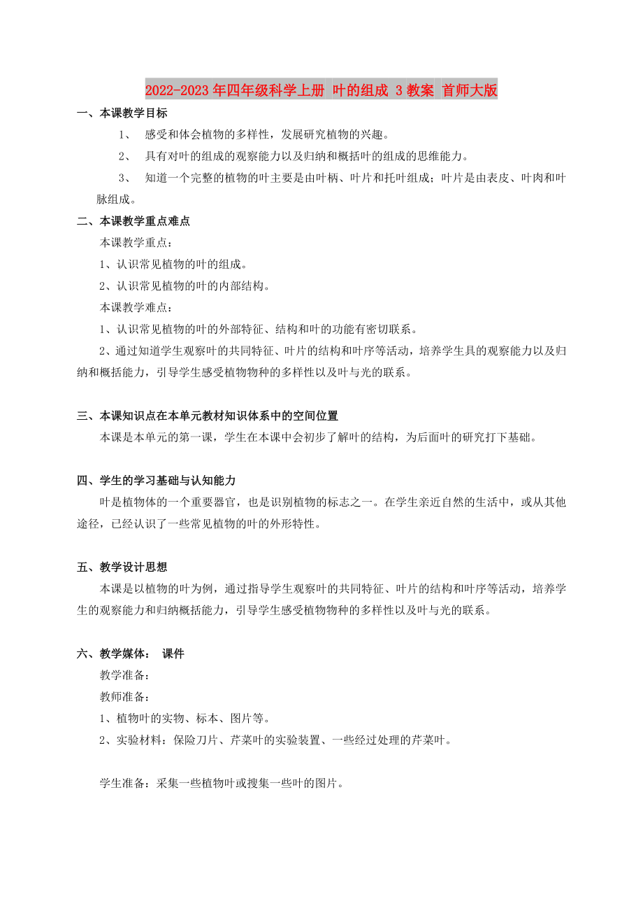 2022-2023年四年级科学上册 叶的组成 3教案 首师大版_第1页