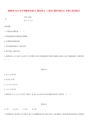 湖南省2022年中考數(shù)學(xué)總復(fù)習(xí) 第四單元 三角形 課時訓(xùn)練20 全等三角形練習(xí)