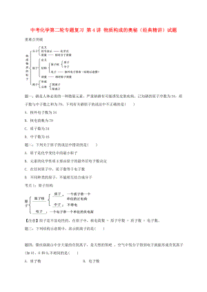 中考化學(xué)第二輪專題復(fù)習(xí) 第4講 物質(zhì)構(gòu)成的奧秘（經(jīng)典精講）試題