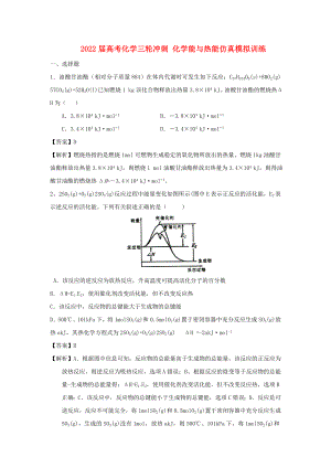 2022屆高考化學(xué)三輪沖刺 化學(xué)能與熱能仿真模擬訓(xùn)練