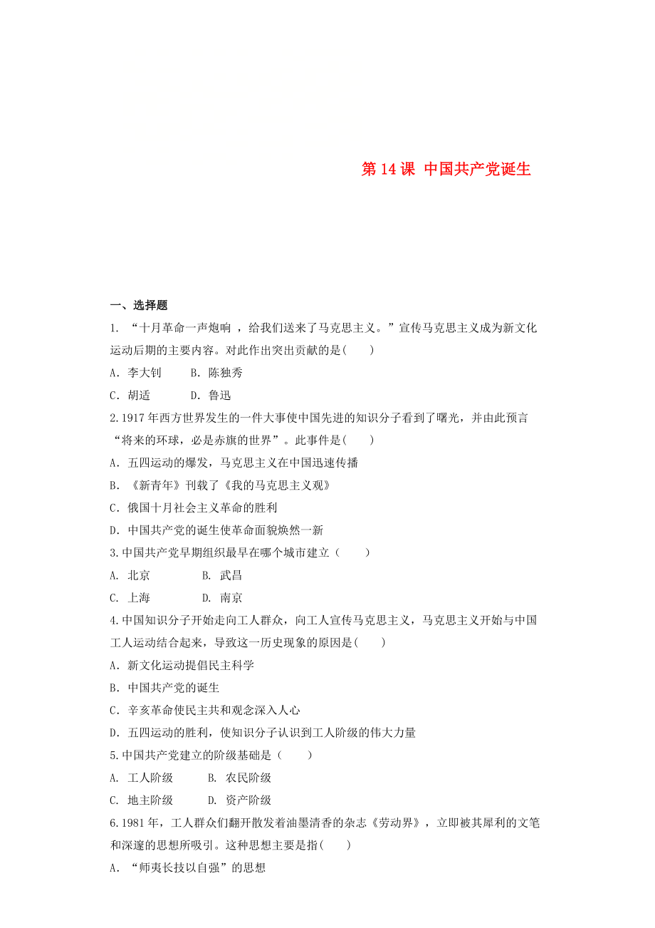 2020八年级历史上册 第4单元 新时代的曙光 第14课 中国共产党诞生练习题（无答案） 新人教版_第1页