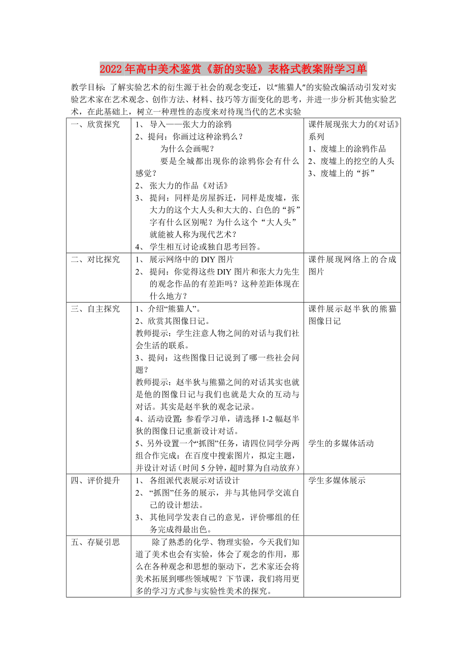 2022年高中美術(shù)鑒賞《新的實驗》表格式教案附學習單_第1頁