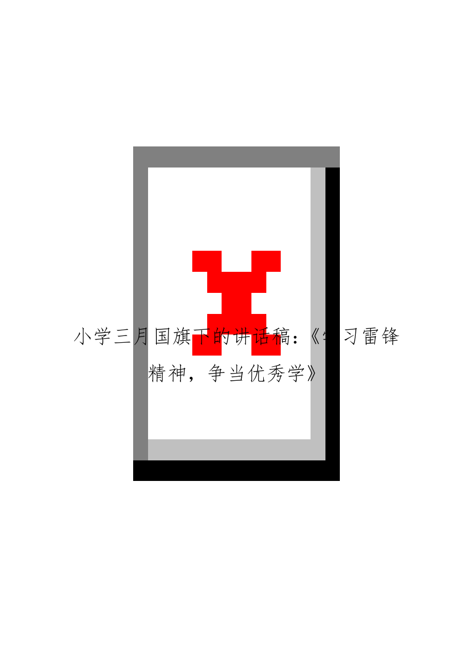 小學(xué)三月國(guó)旗下的講話(huà)稿：《學(xué)習(xí)雷鋒精神爭(zhēng)當(dāng)優(yōu)秀學(xué)》_第1頁(yè)