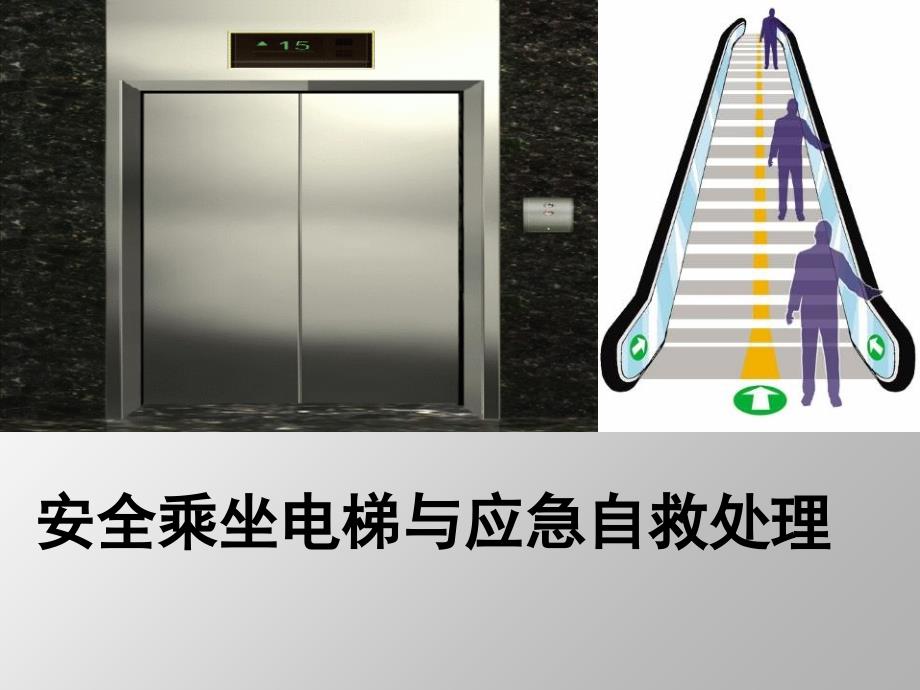 安全乘坐电梯与应急自救处理.ppt0(PPT33页)_第1页