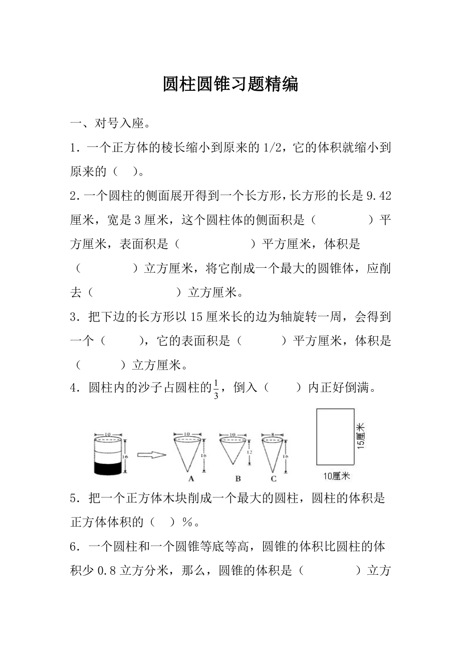 2022年小學(xué)六年級(jí)小升初專項(xiàng)訓(xùn)練 圓柱圓錐習(xí)題精編_第1頁