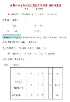 內(nèi)蒙古中考數(shù)學(xué)重點(diǎn)題型專項(xiàng)訓(xùn)練 規(guī)律探索題